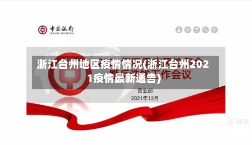 浙江台州地区疫情情况(浙江台州2021疫情最新通告)