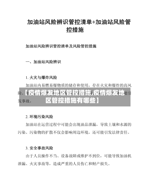 【疫情爆发地区管控措施,疫情爆发地区管控措施有哪些】-第3张图片
