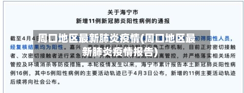 周口地区最新肺炎疫情(周口地区最新肺炎疫情报告)