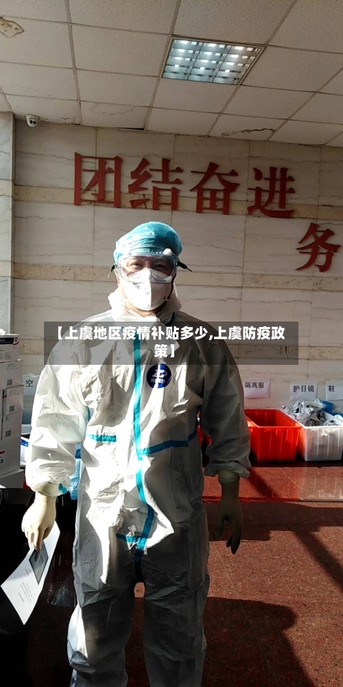 【上虞地区疫情补贴多少,上虞防疫政策】-第2张图片