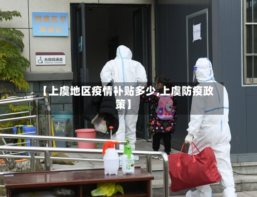 【上虞地区疫情补贴多少,上虞防疫政策】