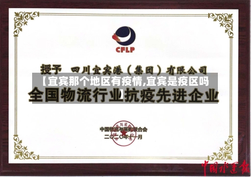 【宜宾那个地区有疫情,宜宾是疫区吗】