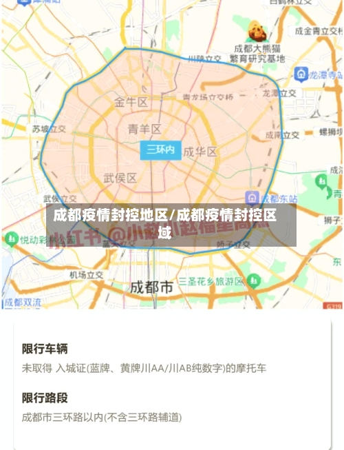 成都疫情封控地区/成都疫情封控区域