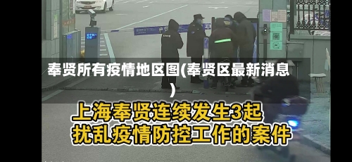 奉贤所有疫情地区图(奉贤区最新消息)-第2张图片