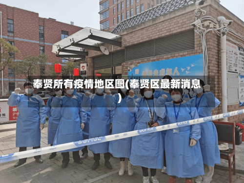 奉贤所有疫情地区图(奉贤区最新消息)-第3张图片