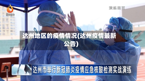 达州地区的疫情情况(达州疫情最新公告)-第2张图片