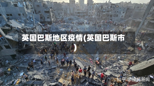 英国巴斯地区疫情(英国巴斯市)