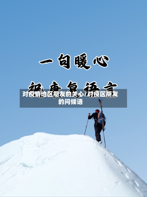 对疫情地区朋友的关心/对疫区朋友的问候语-第2张图片