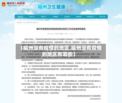 【福州没有疫情的地区,福州没有疫情的地区有哪些】