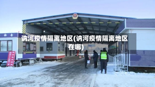 讷河疫情隔离地区(讷河疫情隔离地区在哪)