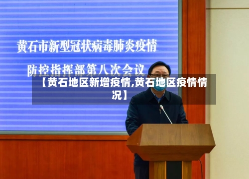 【黄石地区新增疫情,黄石地区疫情情况】