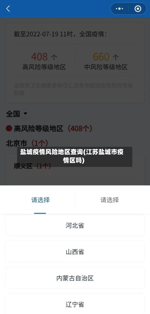 盐城疫情风险地区查询(江苏盐城市疫情区吗)-第3张图片