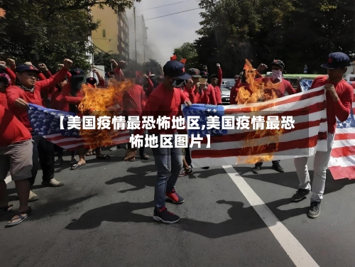 【美国疫情最恐怖地区,美国疫情最恐怖地区图片】-第3张图片