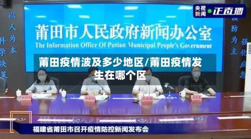 莆田疫情波及多少地区/莆田疫情发生在哪个区