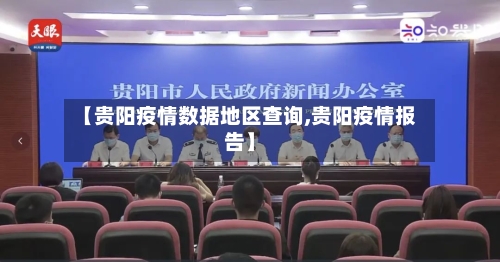 【贵阳疫情数据地区查询,贵阳疫情报告】-第2张图片
