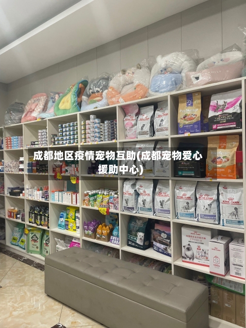 成都地区疫情宠物互助(成都宠物爱心援助中心)