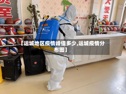 【运城地区疫情峰值多少,运城疫情分布图】