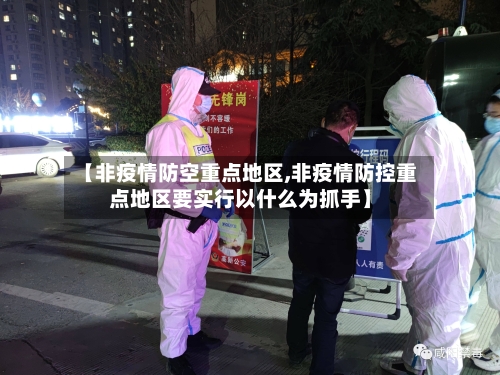 【非疫情防空重点地区,非疫情防控重点地区要实行以什么为抓手】