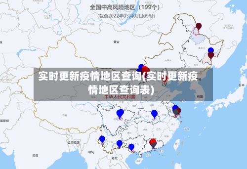 实时更新疫情地区查询(实时更新疫情地区查询表)