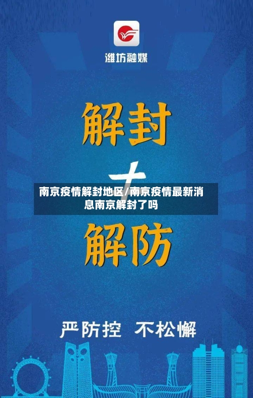 南京疫情解封地区/南京疫情最新消息南京解封了吗