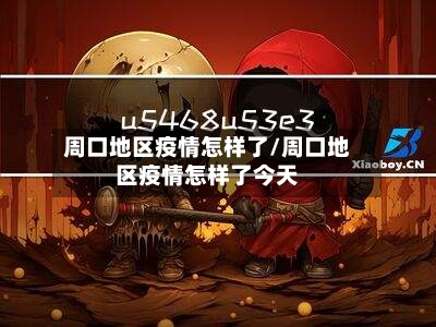 周口地区疫情怎样了/周口地区疫情怎样了今天