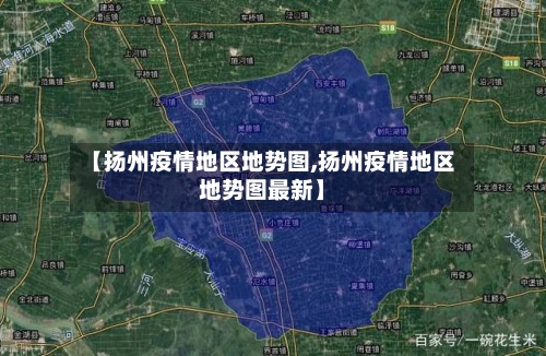 【扬州疫情地区地势图,扬州疫情地区地势图最新】-第2张图片