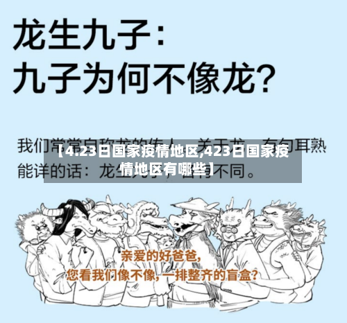 【4.23日国家疫情地区,423日国家疫情地区有哪些】
