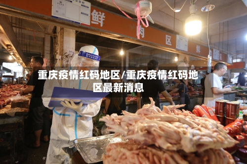 重庆疫情红码地区/重庆疫情红码地区最新消息