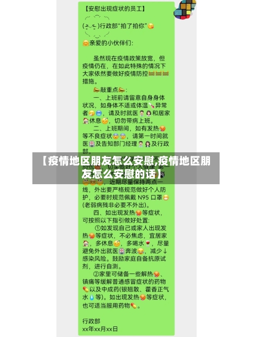 【疫情地区朋友怎么安慰,疫情地区朋友怎么安慰的话】-第3张图片
