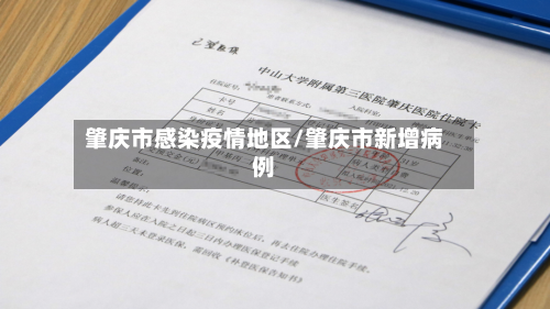 肇庆市感染疫情地区/肇庆市新增病例