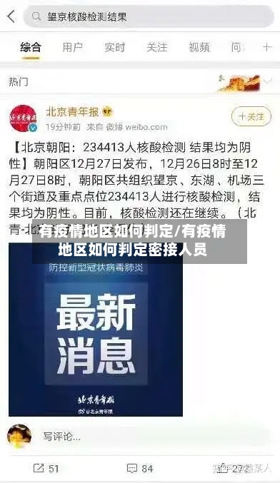 有疫情地区如何判定/有疫情地区如何判定密接人员-第2张图片