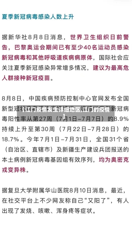 【江门疫情发生详细地区,江门的疫情】-第3张图片