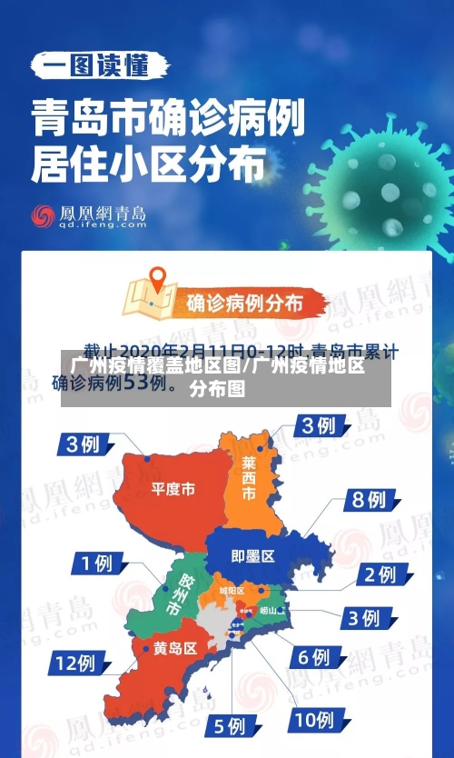 广州疫情覆盖地区图/广州疫情地区分布图