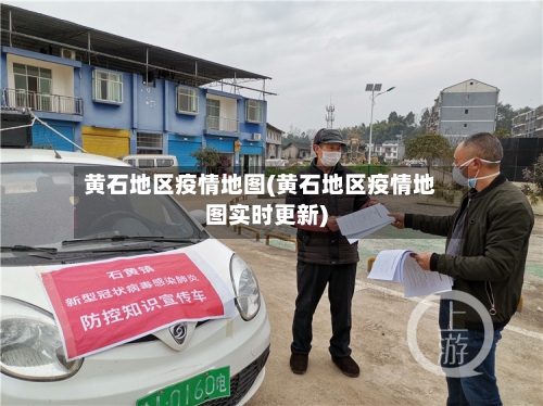黄石地区疫情地图(黄石地区疫情地图实时更新)