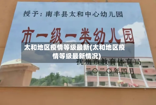 太和地区疫情等级最新(太和地区疫情等级最新情况)
