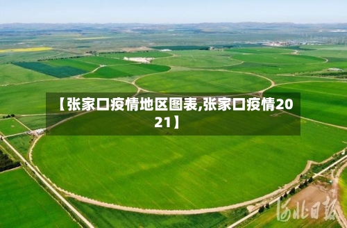 【张家口疫情地区图表,张家口疫情2021】
