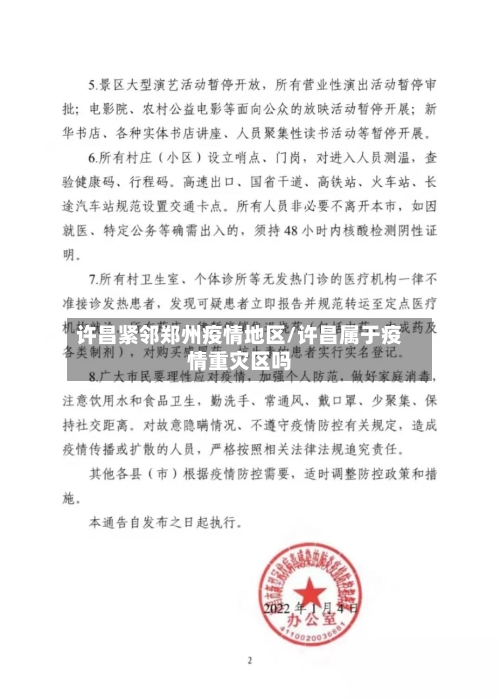 许昌紧邻郑州疫情地区/许昌属于疫情重灾区吗