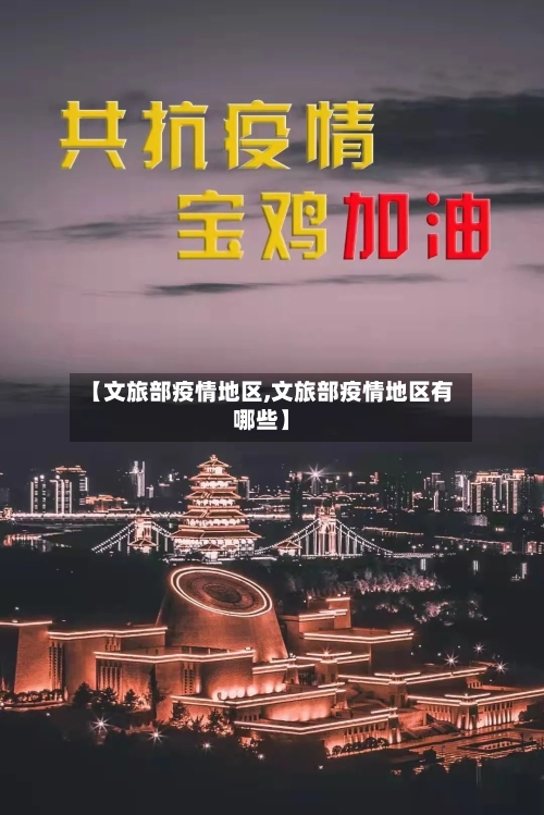 【文旅部疫情地区,文旅部疫情地区有哪些】-第2张图片