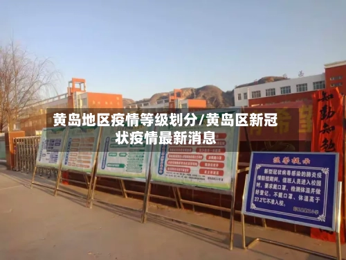 黄岛地区疫情等级划分/黄岛区新冠状疫情最新消息