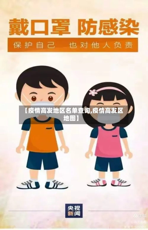 【疫情高发地区名单查询,疫情高发区地图】