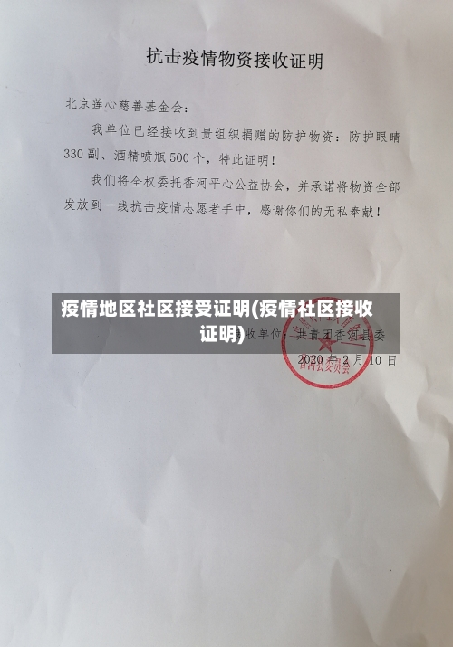 疫情地区社区接受证明(疫情社区接收证明)