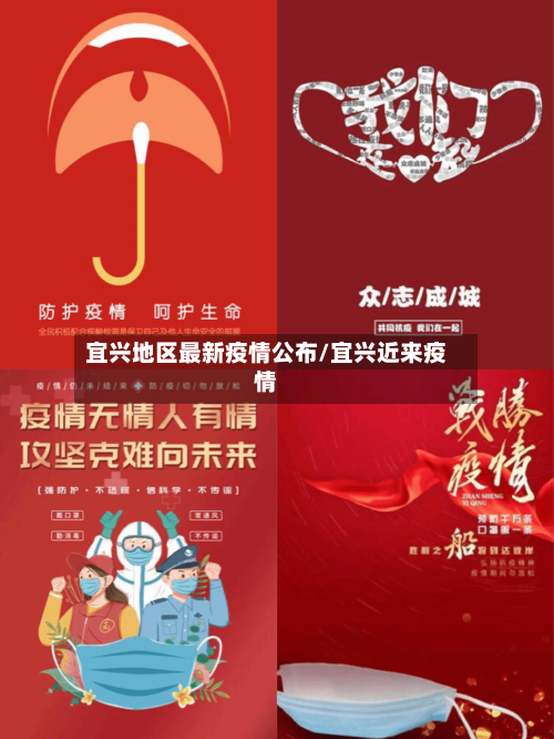 宜兴地区最新疫情公布/宜兴近来疫情