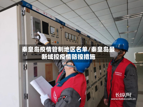 秦皇岛疫情管制地区名单/秦皇岛最新域控疫情防控措施