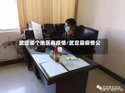 武定哪个地区有疫情/武定县疫情公告-第2张图片