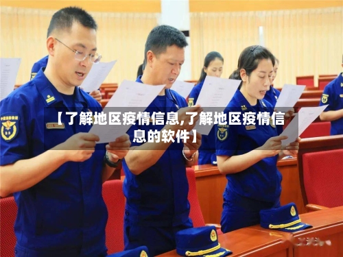 【了解地区疫情信息,了解地区疫情信息的软件】-第2张图片