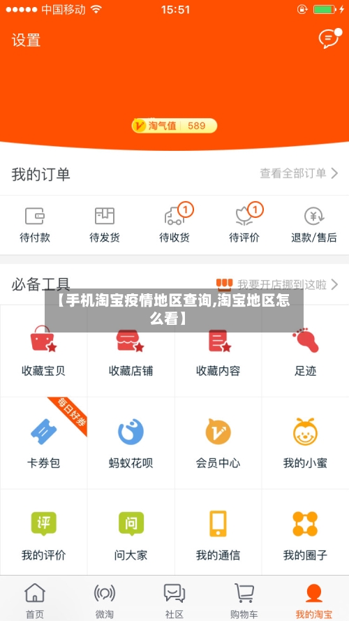 【手机淘宝疫情地区查询,淘宝地区怎么看】