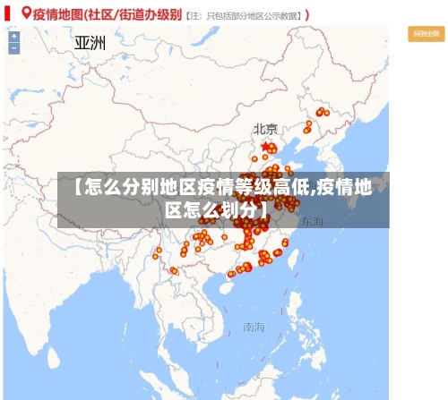 【怎么分别地区疫情等级高低,疫情地区怎么划分】