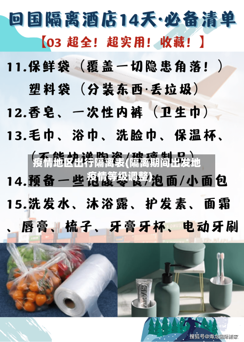 疫情地区出行隔离表(隔离期间出发地疫情等级调整)-第2张图片
