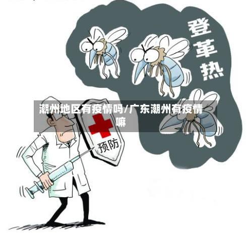 潮州地区有疫情吗/广东潮州有疫情嘛-第2张图片