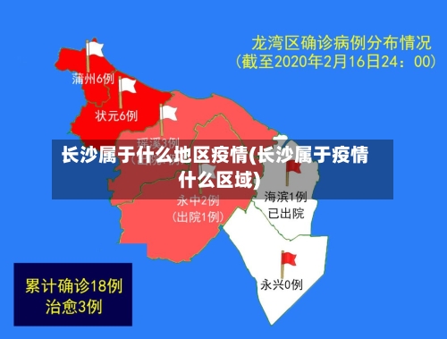 长沙属于什么地区疫情(长沙属于疫情什么区域)-第2张图片